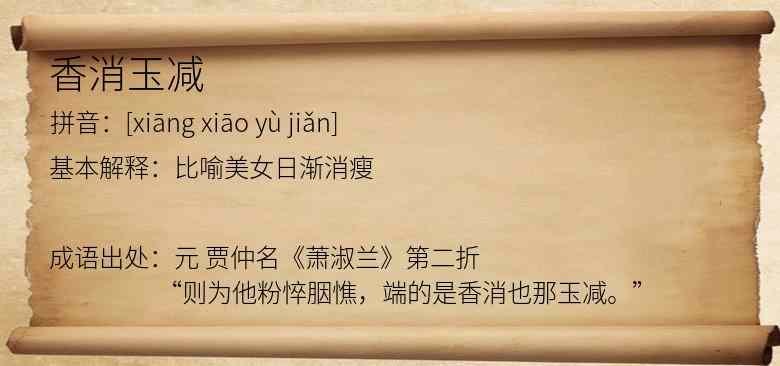 香消玉减