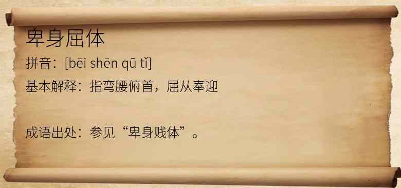 卑身屈体
