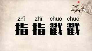 指指戳戳
