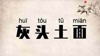灰头土面