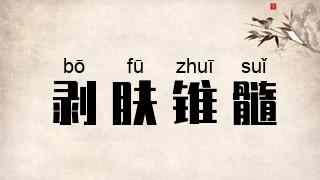 剥肤锥髓