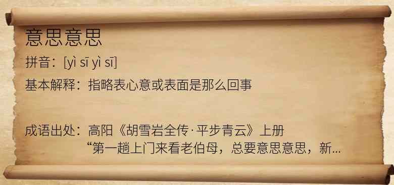 意思意思