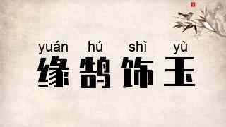 缘鹄饰玉