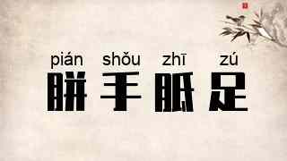 胼手胝足