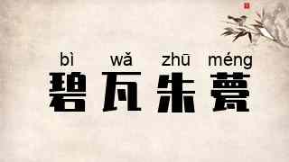 碧瓦朱甍
