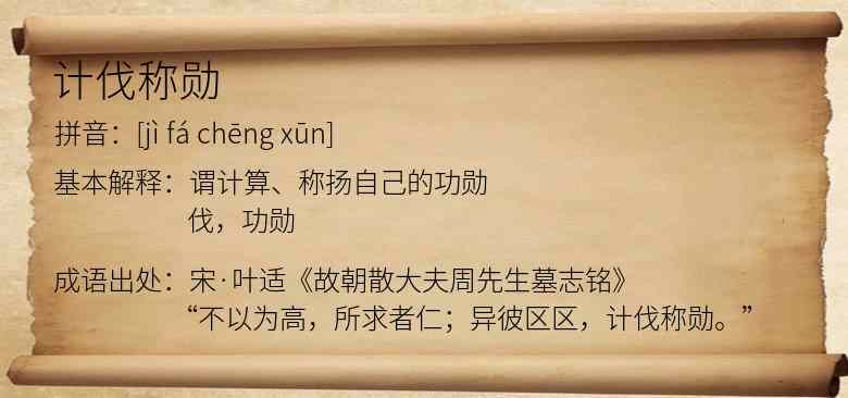 计伐称勋