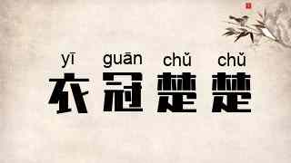 衣冠楚楚