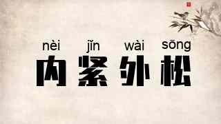 内紧外松