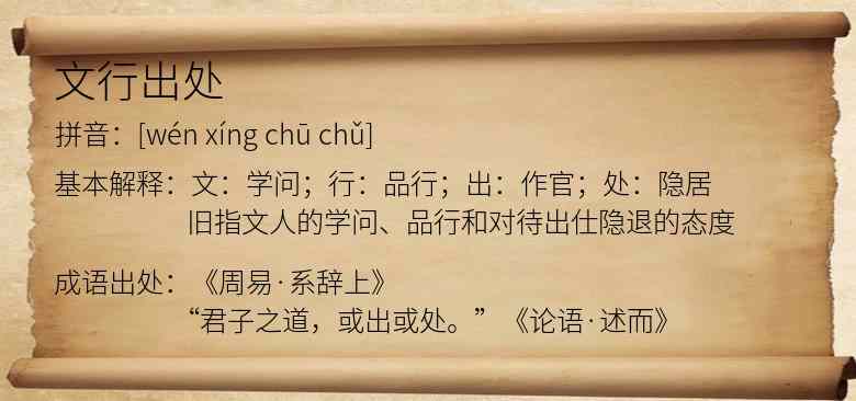 文行出处