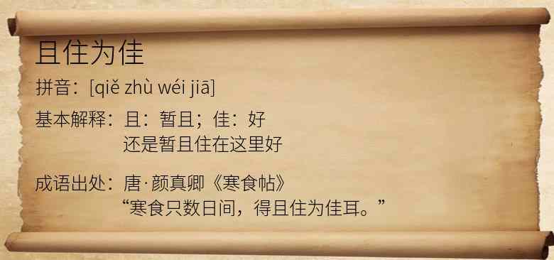 且住为佳