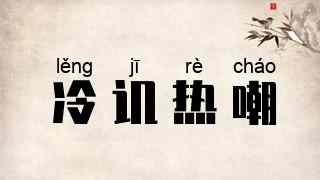 冷讥热嘲