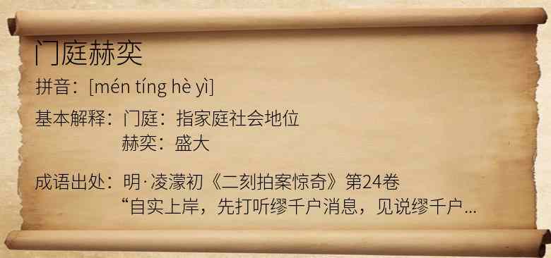 门庭赫奕