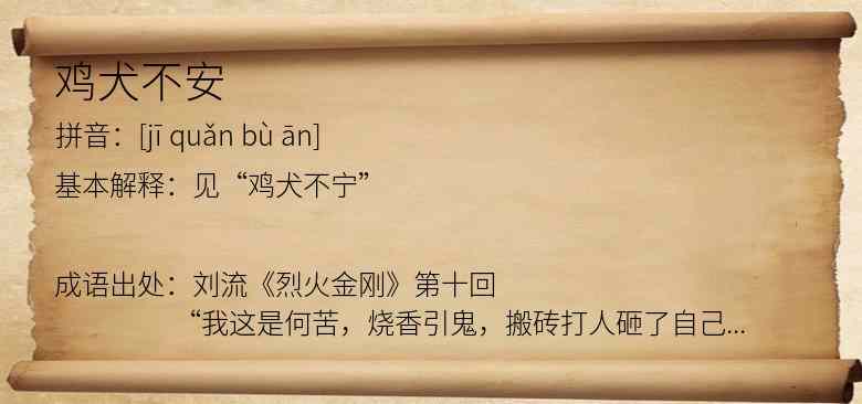 鸡犬不安