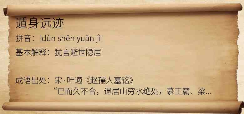 遁身远迹