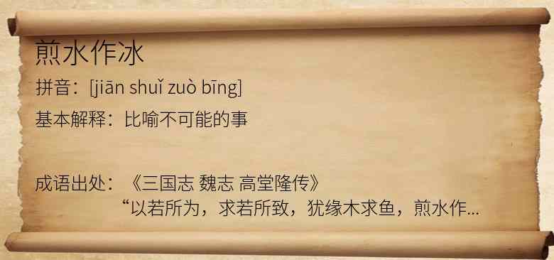 煎水作冰