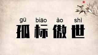孤标傲世