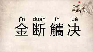 金断觿决