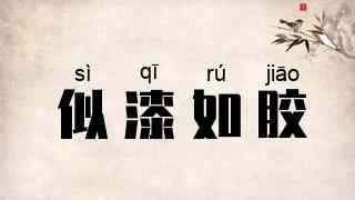 似漆如胶