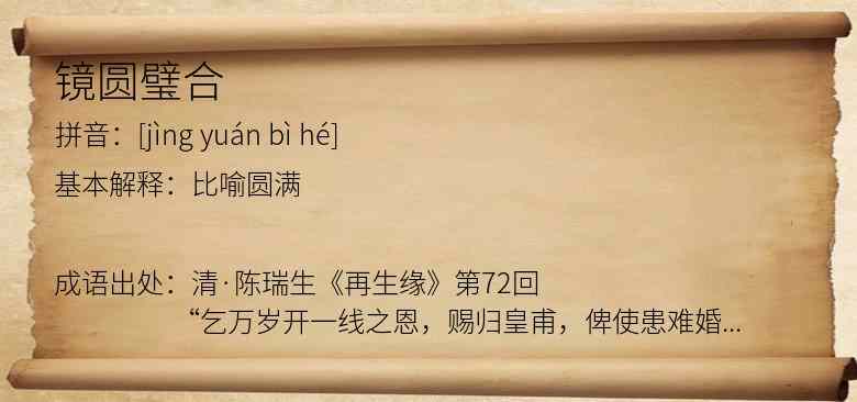 镜圆璧合