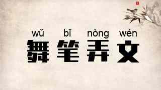 舞笔弄文