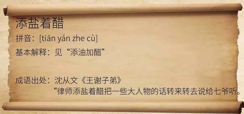 添盐着醋