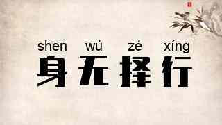 身无择行