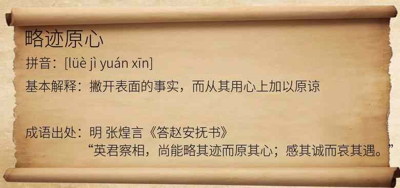 略迹原心