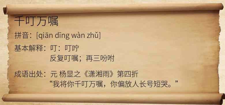 千叮万嘱