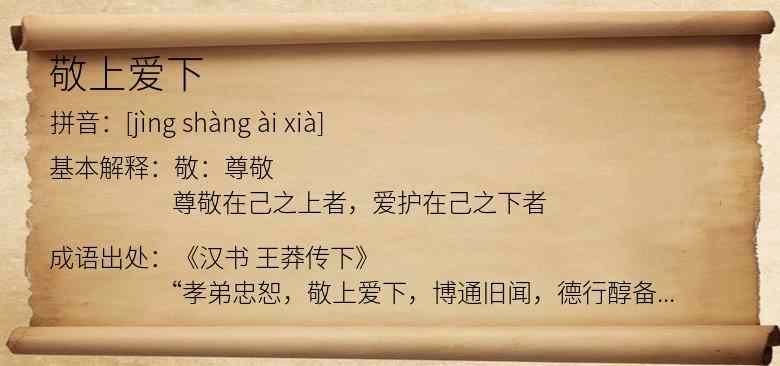 敬上爱下