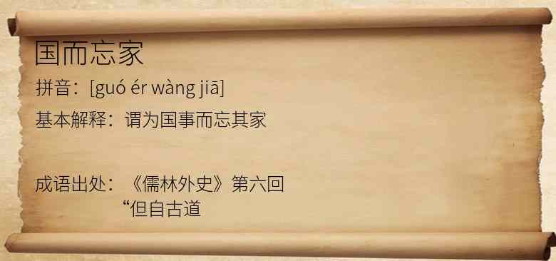 国而忘家