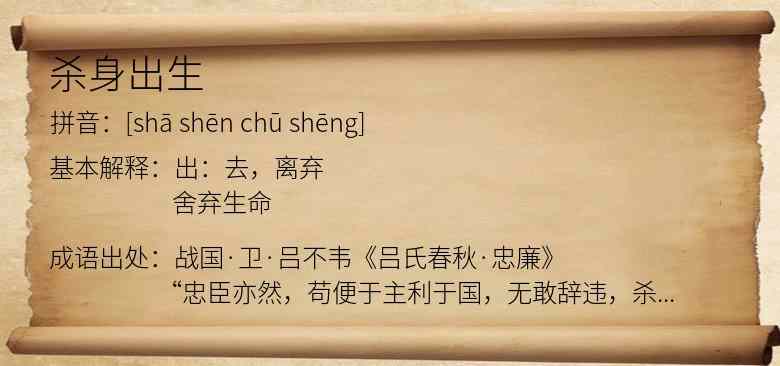 杀身出生
