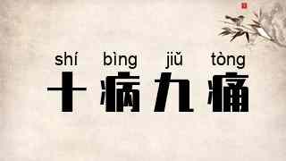 十病九痛
