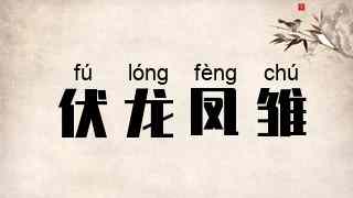 伏龙凤雏