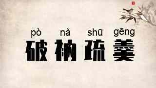 破衲疏羹