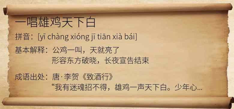 一唱雄鸡天下白