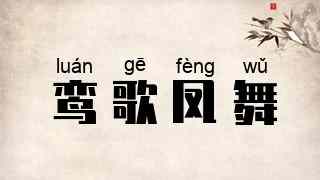 鸾歌凤舞