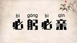 必躬必亲