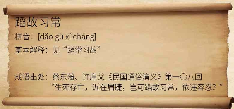 蹈故习常