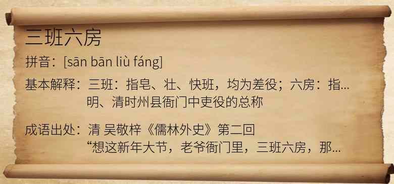 三班六房