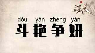 斗艳争妍