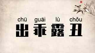 出乖露丑