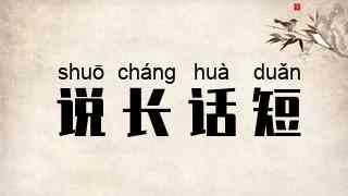 说长话短