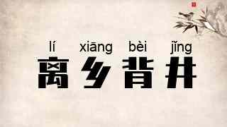 离乡背井