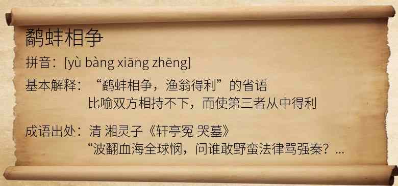 鹬蚌相争