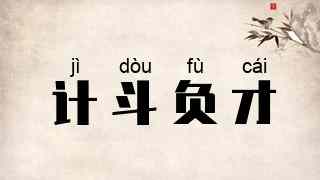 计斗负才