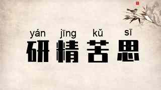 研精苦思