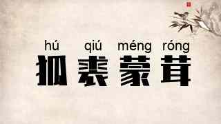狐裘蒙茸