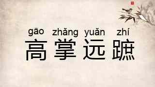 高掌远蹠
