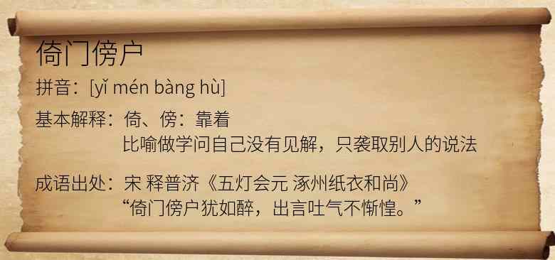 倚门傍户