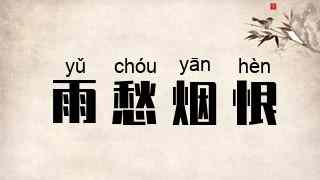 雨愁烟恨